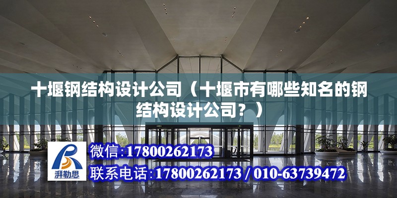 十堰鋼結構設計公司（十堰市有哪些知名的鋼結構設計公司？） 北京鋼結構設計問答