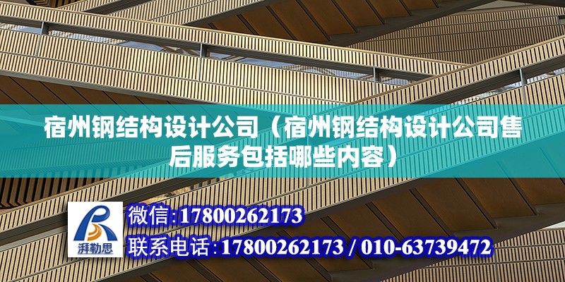 宿州鋼結構設計公司（宿州鋼結構設計公司售后服務包括哪些內容） 北京鋼結構設計問答