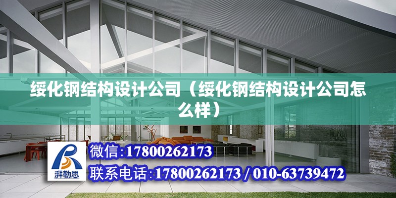 綏化鋼結構設計公司（綏化鋼結構設計公司怎么樣） 北京鋼結構設計問答