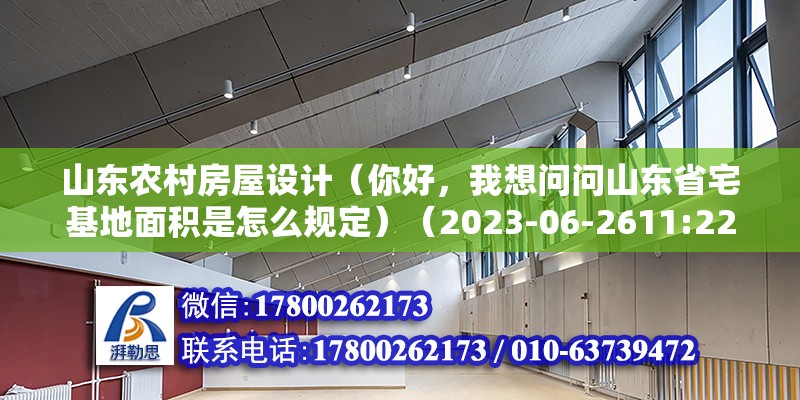 山東農村房屋設計（你好，我想問問山東省宅基地面積是怎么規定）（2023-06-2611:22,山東要合村并居我覺著是好事） 裝飾工裝設計