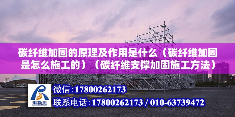 碳纖維加固的原理及作用是什么（碳纖維加固是怎么施工的）（碳纖維支撐加固施工方法） 鋼結構鋼結構螺旋樓梯設計