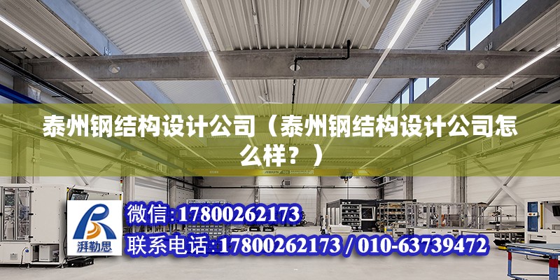 泰州鋼結構設計公司（泰州鋼結構設計公司怎么樣？） 北京鋼結構設計問答