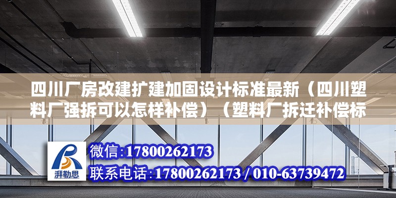 四川廠房改建擴建加固設計標準最新（四川塑料廠強拆可以怎樣補償）（塑料廠拆遷補償標準） 建筑方案施工