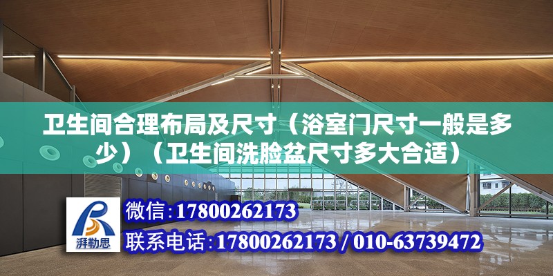 衛生間合理布局及尺寸（浴室門尺寸一般是多少）（衛生間洗臉盆尺寸多大合適） 鋼結構玻璃棧道施工