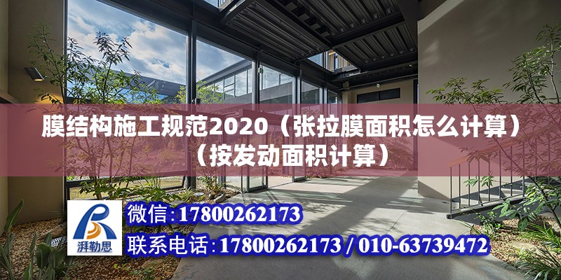 膜結構施工規范2020（張拉膜面積怎么計算）（按發動面積計算） 鋼結構異形設計