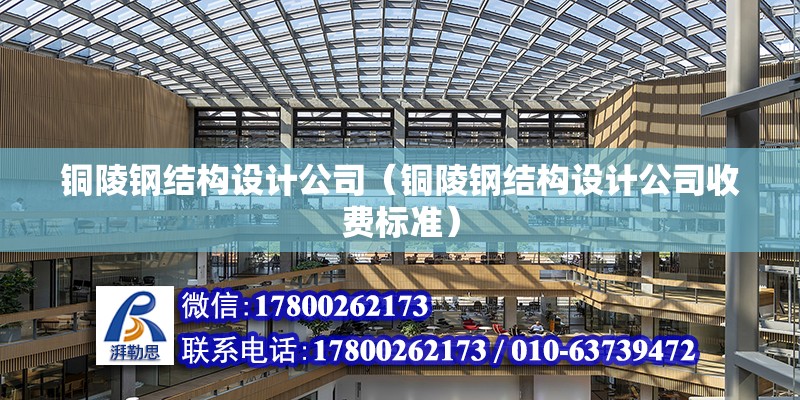 銅陵鋼結構設計公司（銅陵鋼結構設計公司收費標準） 北京鋼結構設計問答