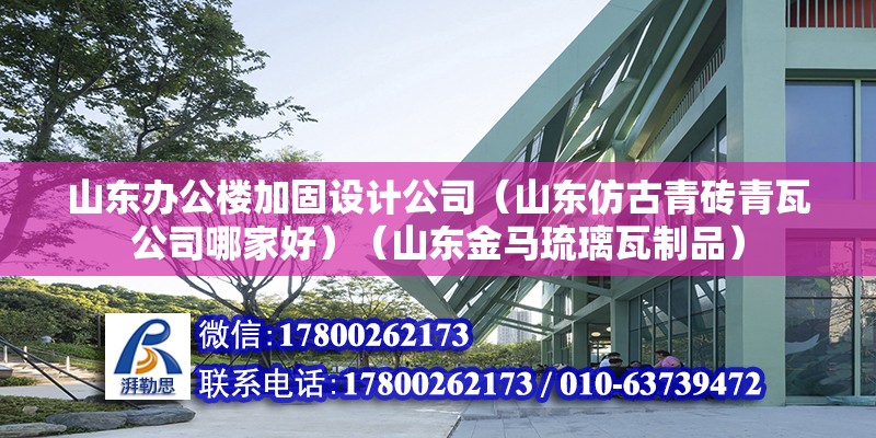 山東辦公樓加固設計公司（山東仿古青磚青瓦公司哪家好）（山東金馬琉璃瓦制品） 結構砌體設計