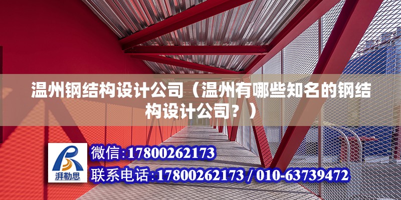 溫州鋼結構設計公司（溫州有哪些知名的鋼結構設計公司？） 北京鋼結構設計問答