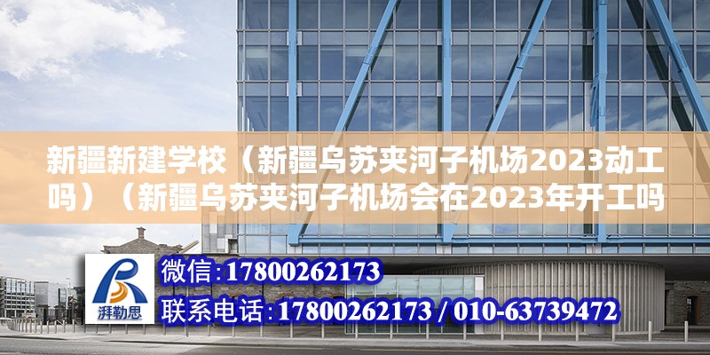 新疆新建學校（新疆烏蘇夾河子機場2023動工嗎）（新疆烏蘇夾河子機場會在2023年開工嗎？） 結構砌體設計