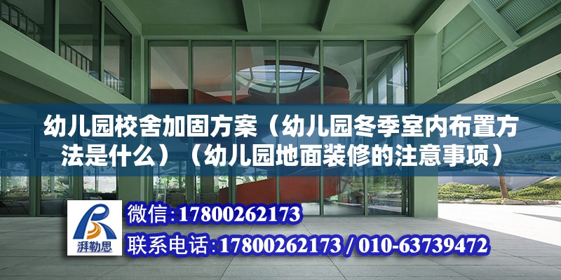 幼兒園校舍加固方案（幼兒園冬季室內布置方法是什么）（幼兒園地面裝修的注意事項） 結構電力行業施工