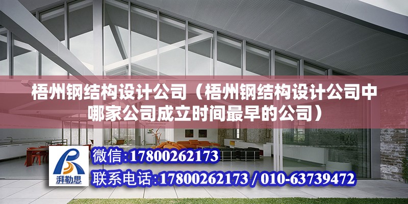 梧州鋼結構設計公司（梧州鋼結構設計公司中哪家公司成立時間最早的公司） 北京鋼結構設計問答