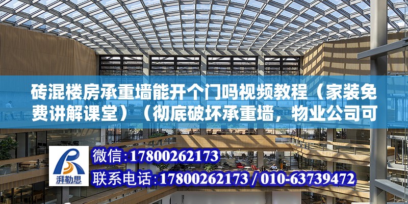 磚混樓房承重墻能開個門嗎視頻教程（家裝免費講解課堂）（徹底破壞承重墻，物業公司可以出具200元以內證明） 結構地下室設計