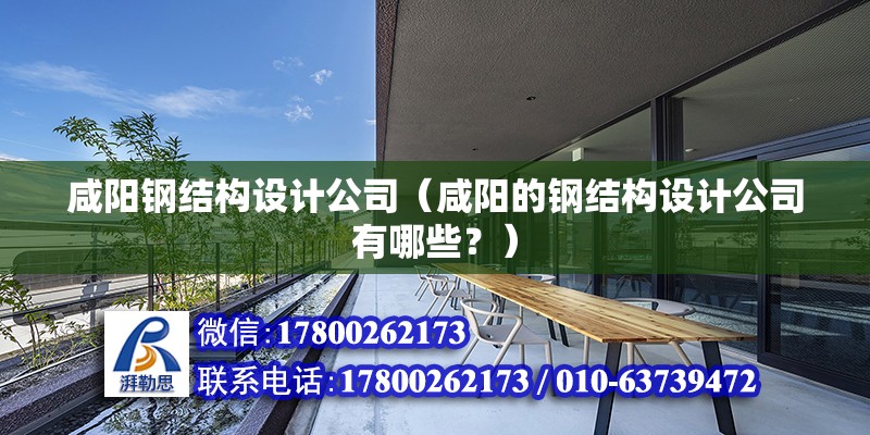 咸陽鋼結構設計公司（咸陽的鋼結構設計公司有哪些？） 北京鋼結構設計問答