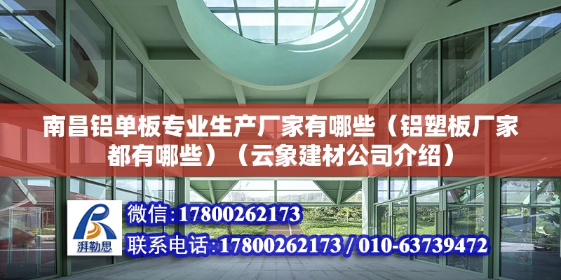 南昌鋁單板專業生產廠家有哪些（鋁塑板廠家都有哪些）（云象建材公司介紹） 鋼結構有限元分析設計