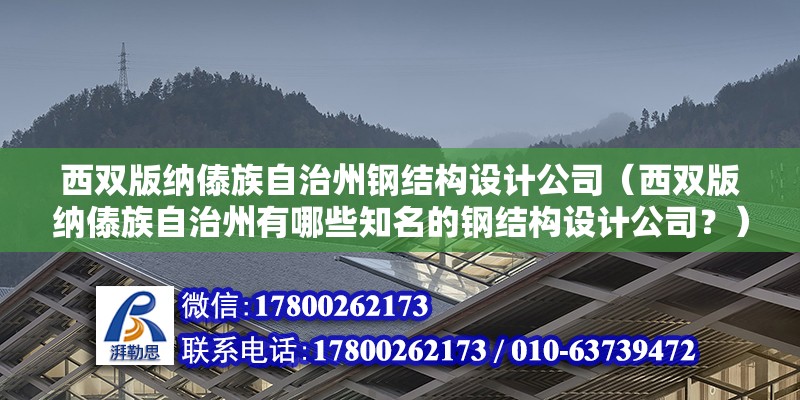 西雙版納傣族自治州鋼結構設計公司（西雙版納傣族自治州有哪些知名的鋼結構設計公司？） 北京鋼結構設計問答