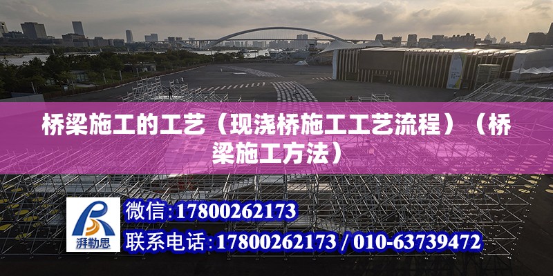 橋梁施工的工藝（現澆橋施工工藝流程）（橋梁施工方法） 結構地下室施工