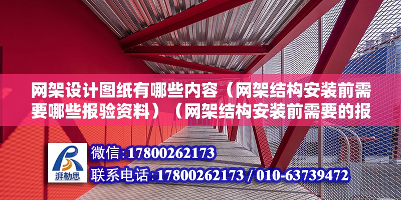 網架設計圖紙有哪些內容（網架結構安裝前需要哪些報驗資料）（網架結構安裝前需要的報驗資料） 鋼結構鋼結構螺旋樓梯設計