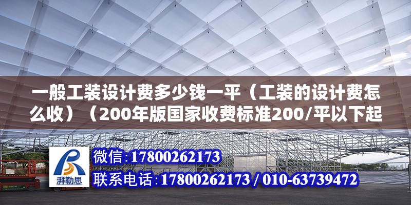 一般工裝設計費多少錢一平（工裝的設計費怎么收）（200年版國家收費標準200/平以下起會收費） 北京加固設計