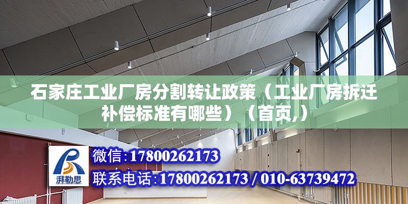 石家莊工業廠房分割轉讓政策（工業廠房拆遷補償標準有哪些）（首頁,） 裝飾家裝施工