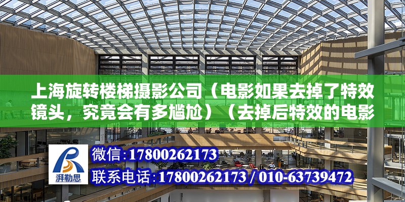 上海旋轉樓梯攝影公司（電影如果去掉了特效鏡頭，究竟會有多尷尬）（去掉后特效的電影后臺） 裝飾工裝設計