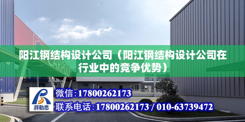 陽江鋼結構設計公司（陽江鋼結構設計公司在行業中的競爭優勢） 北京鋼結構設計問答