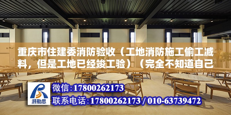 重慶市住建委消防驗收（工地消防施工偷工減料，但是工地已經竣工驗）（完全不知道自己是個什么樣的人） 鋼結構網架設計