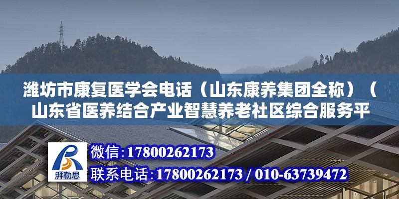 濰坊市康復醫學會電話（山東康養集團全稱）（山東省醫養結合產業智慧養老社區綜合服務平臺和踐行者） 建筑消防設計