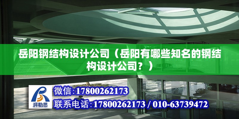 岳陽鋼結構設計公司（岳陽有哪些知名的鋼結構設計公司？） 北京鋼結構設計問答