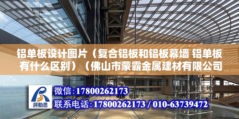 鋁單板設計圖片（復合鋁板和鋁板幕墻 鋁單板 有什么區別）（佛山市蒙霸金屬建材有限公司鋁單板設計定制專家） 建筑方案設計