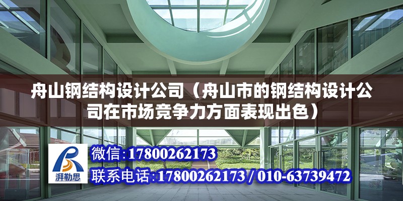 舟山鋼結構設計公司（舟山市的鋼結構設計公司在市場競爭力方面表現出色） 北京鋼結構設計問答