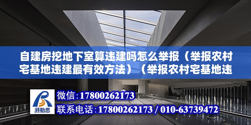 自建房挖地下室算違建嗎怎么舉報（舉報農村宅基地違建最有效方法）（舉報農村宅基地違建最有效方法） 結構橋梁鋼結構設計