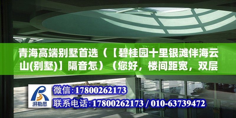 青海高端別墅首選（【碧桂園十里銀灘伴海云山(別墅)】隔音怎）（您好，樓間距寬，雙層隔音玻璃，隔音效果很好） 結構橋梁鋼結構設計