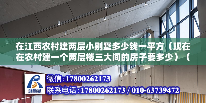 在江西農村建兩層小別墅多少錢一平方（現在在農村建一個兩層樓三大間的房子要多少）（當然將近200萬,然后評估##100萬到130萬） 鋼結構鋼結構停車場施工