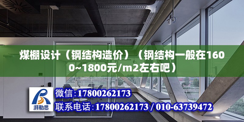 煤棚設計（鋼結構造價）（鋼結構一般在1600~1800元/m2左右吧） 建筑消防施工