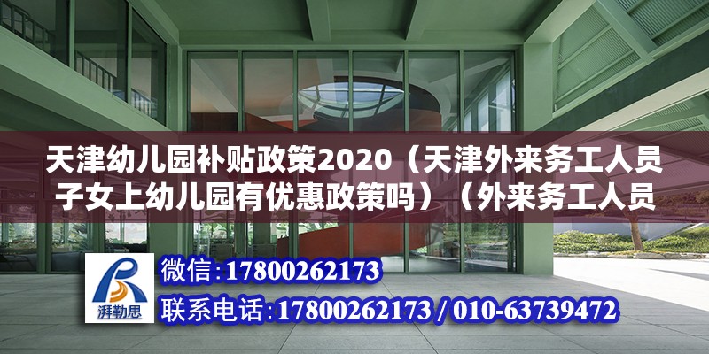 天津幼兒園補貼政策2020（天津外來務工人員子女上幼兒園有優惠政策嗎）（外來務工人員子女讀高中費用由政府買單） 鋼結構玻璃棧道設計