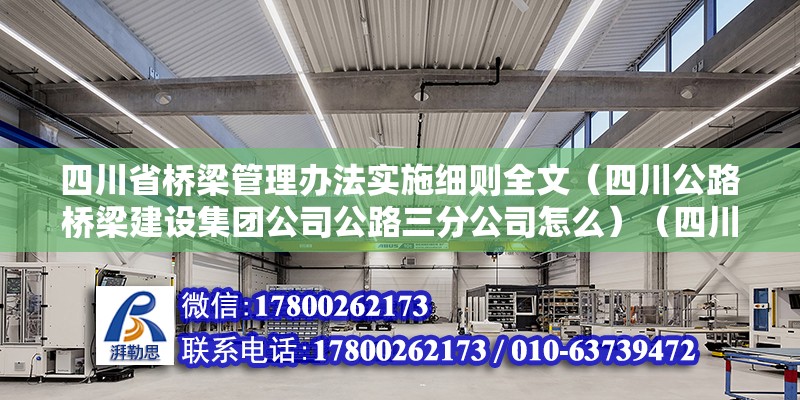 四川省橋梁管理辦法實施細則全文（四川公路橋梁建設集團公司公路三分公司怎么）（四川公路橋梁建設集團公司公路三分公司） 鋼結構蹦極施工