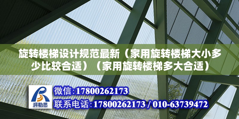 旋轉樓梯設計規范最新（家用旋轉樓梯大小多少比較合適）（家用旋轉樓梯多大合適）