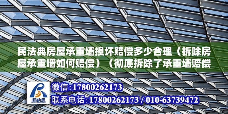 民法典房屋承重墻損壞賠償多少合理（拆除房屋承重墻如何賠償）（徹底拆除了承重墻賠償方案） 裝飾工裝設計