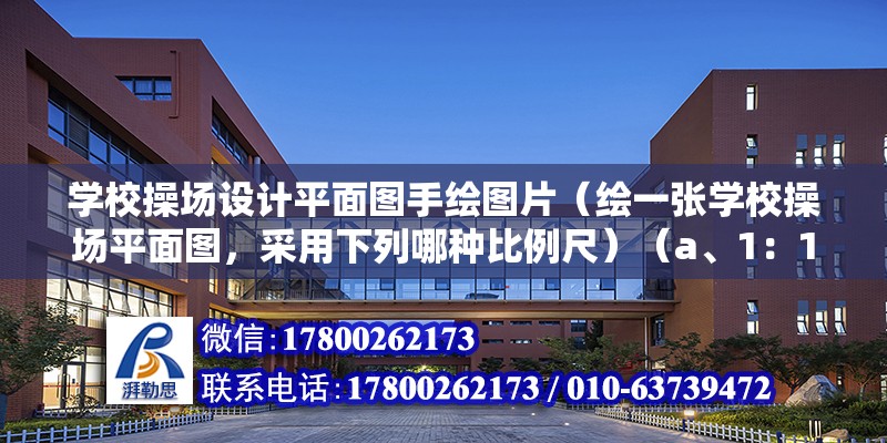 學校操場設計平面圖手繪圖片（繪一張學校操場平面圖，采用下列哪種比例尺）（a、1：1000書寫b、c、b、c、d選項中的比例尺）