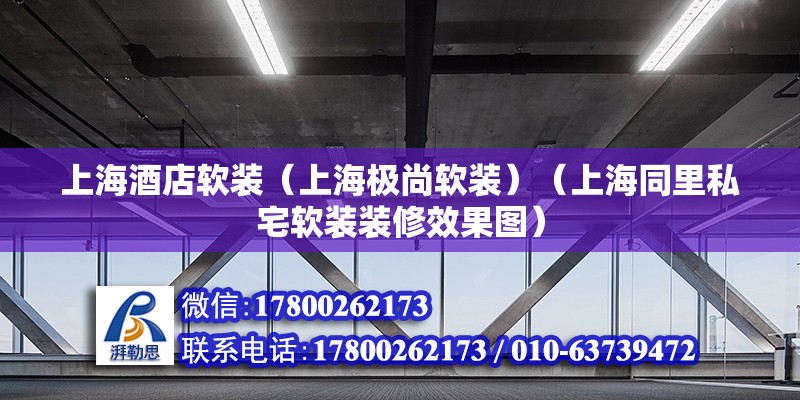 上海酒店軟裝（上海極尚軟裝）（上海同里私宅軟裝裝修效果圖） 結構砌體施工