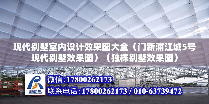 現代別墅室內設計效果圖大全（門新浦江城5號現代別墅效果圖）（獨棟別墅效果圖） 建筑施工圖設計