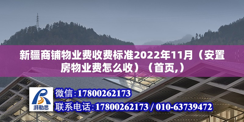 新疆商鋪物業費收費標準2022年11月（安置房物業費怎么收）（首頁,）