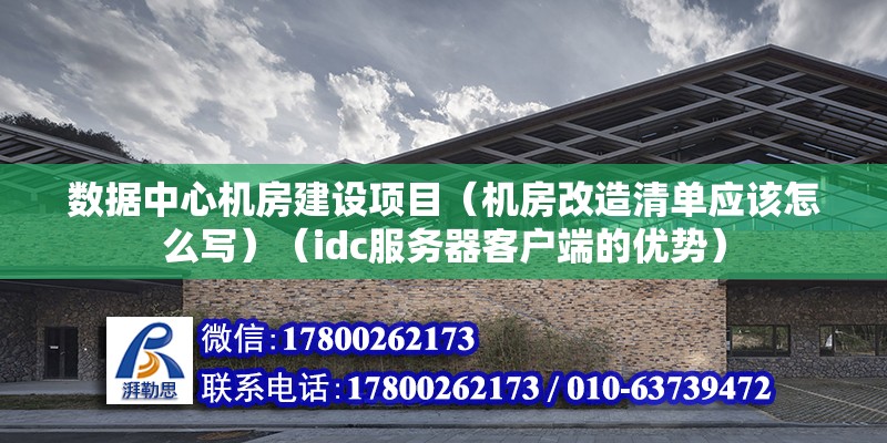 數據中心機房建設項目（機房改造清單應該怎么寫）（idc服務器客戶端的優勢）