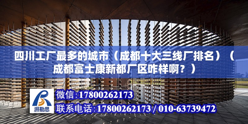 四川工廠最多的城市（成都十大三線廠排名）（成都富士康新都廠區咋樣??？） 建筑效果圖設計