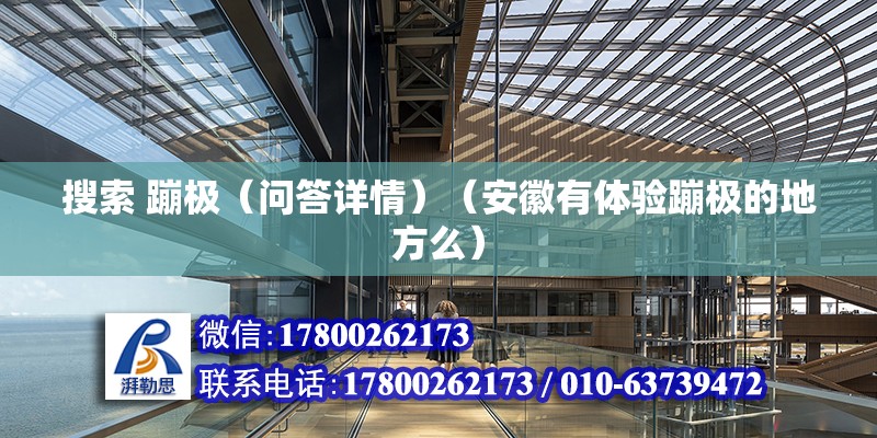 搜索 蹦極（問答詳情）（安徽有體驗蹦極的地方么） 結構污水處理池施工