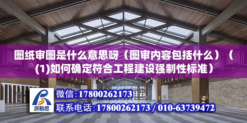 圖紙審圖是什么意思呀（圖審內容包括什么）（(1)如何確定符合工程建設強制性標準）