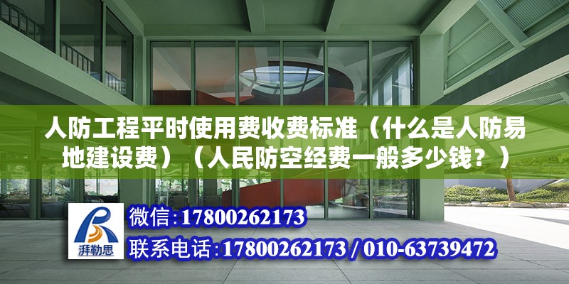 人防工程平時使用費收費標準（什么是人防易地建設費）（人民防空經費一般多少錢？） 建筑方案設計