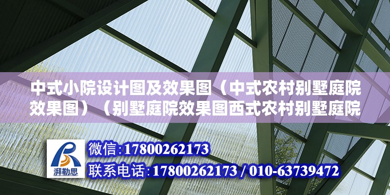 中式小院設計圖及效果圖（中式農村別墅庭院效果圖）（別墅庭院效果圖西式農村別墅庭院效果圖） 建筑施工圖施工