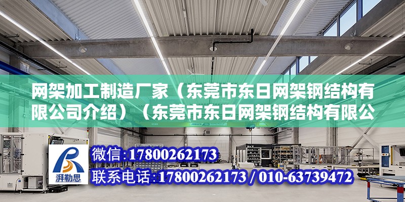 網架加工制造廠家（東莞市東日網架鋼結構有限公司介紹）（東莞市東日網架鋼結構有限公司） 鋼結構門式鋼架施工