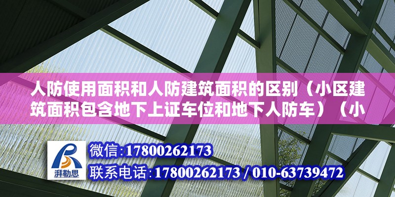 人防使用面積和人防建筑面積的區別（小區建筑面積包含地下上證車位和地下人防車）（小區建筑面積含費地下上證車位和地下人防車位原因） 建筑效果圖設計